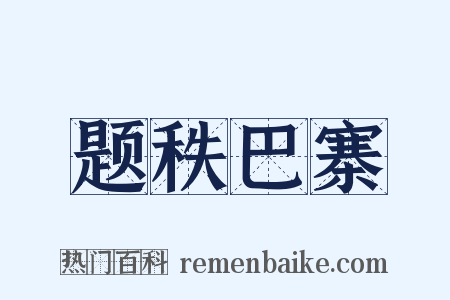 题秩巴寨是什么意思的图片